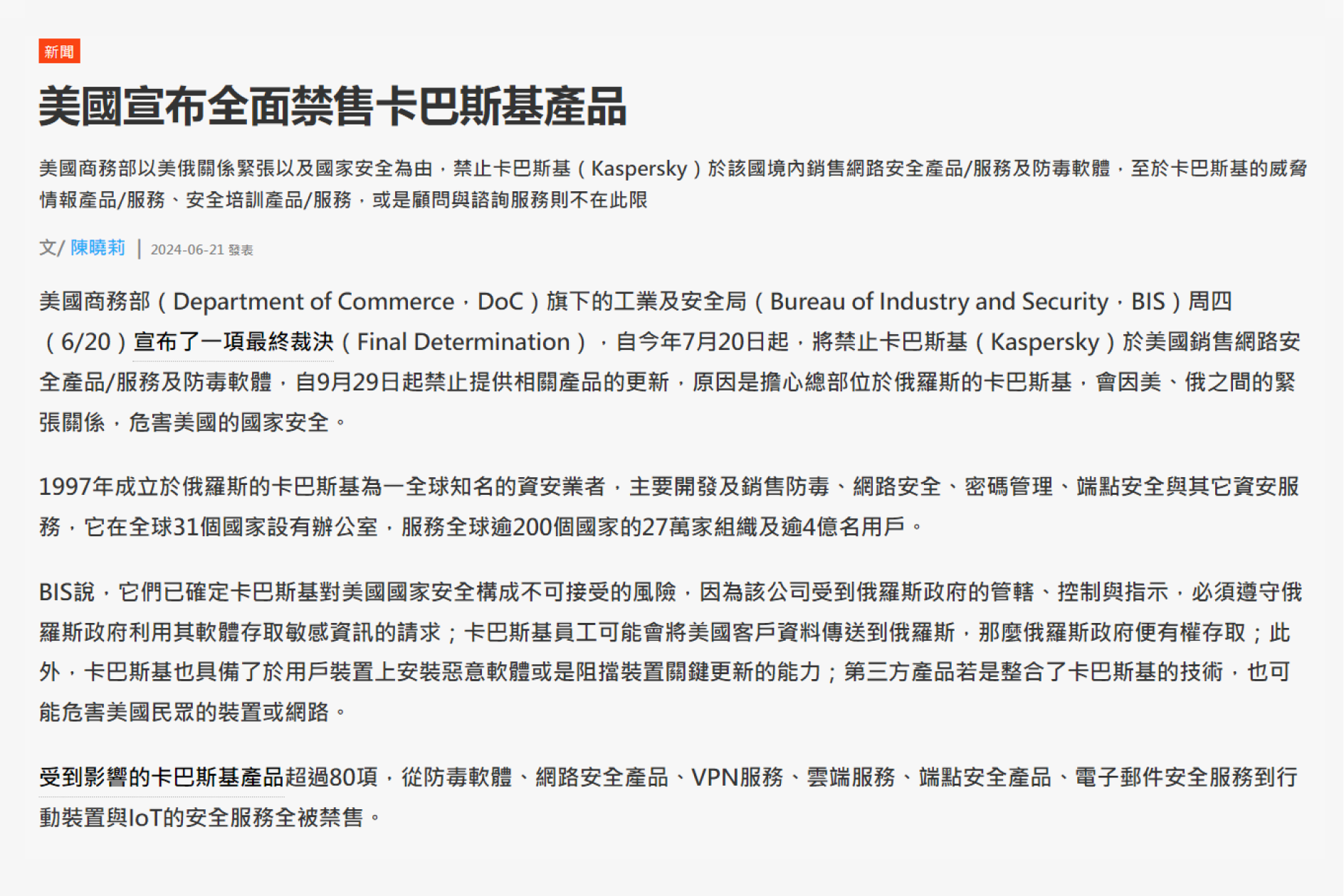 出自(ithome-美國宣布全面禁售卡巴斯基產品-陳曉莉)，經修改過，完整全文請至https://www.ithome.com.tw/news/163589